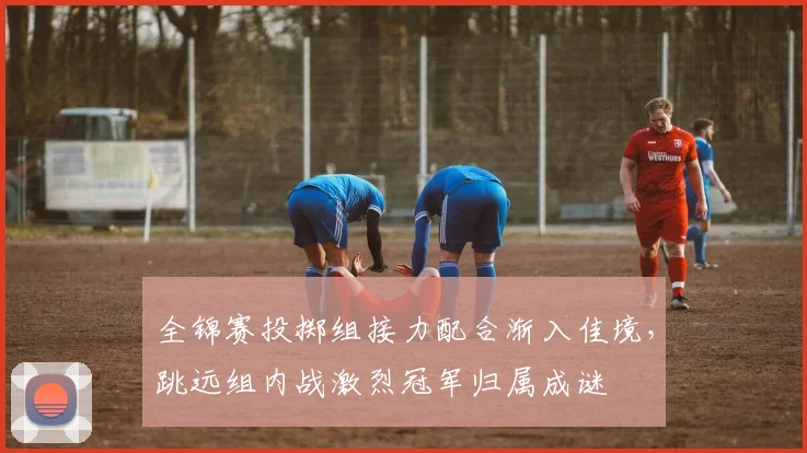 全锦赛投掷组接力配合渐入佳境,跳远组内战激烈冠军归属成谜 - 竞彩网推荐