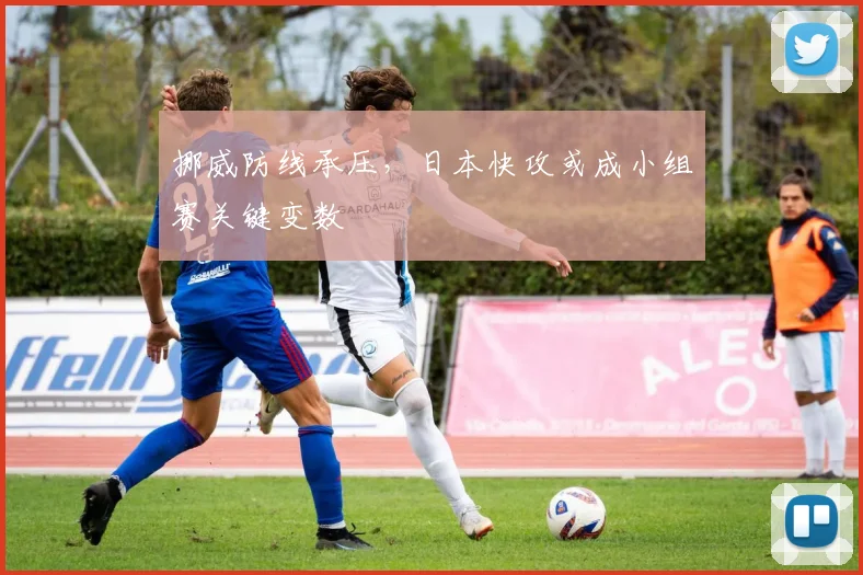 挪威防线承压,日本快攻或成小组赛关键变数 - 竞彩网推荐