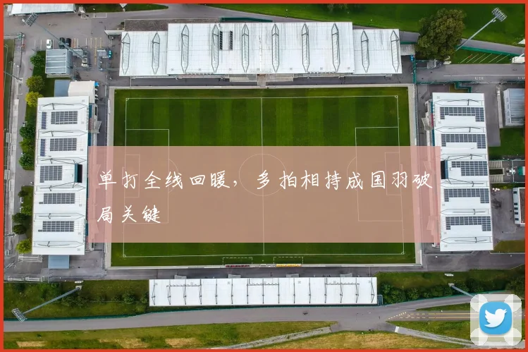 单打全线回暖，多拍相持成国羽破局关键 - 竞彩网资讯