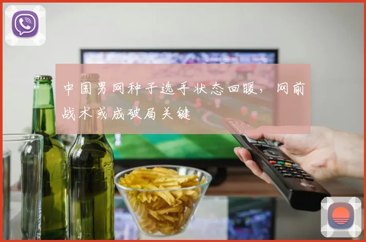 中国男网种子选手状态回暖，网前战术或成破局关键 - 竞彩网推荐