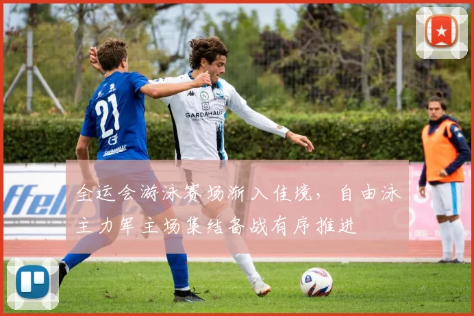 全运会游泳赛场渐入佳境,自由泳主力军主场集结备战有序推进 - 竞彩网推荐