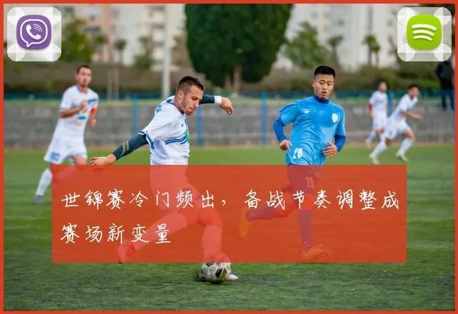 世锦赛冷门频出，备战节奏调整成赛场新变量 - 竞彩网推荐